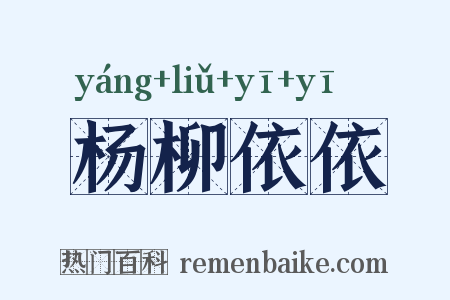杨柳依依是什么意思的图片